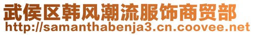 武侯區(qū)韓風(fēng)潮流服飾商貿(mào)部