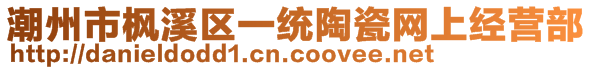 潮州市楓溪區(qū)一統(tǒng)陶瓷網(wǎng)上經(jīng)營部