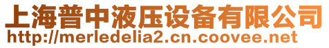 上海普中液壓設(shè)備有限公司