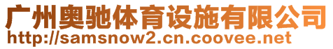 廣州奧馳體育設(shè)施有限公司