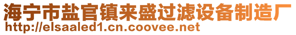 海宁市盐官镇来盛过滤设备制造厂