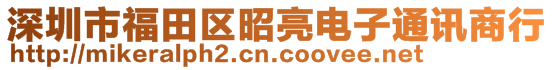 深圳市福田區(qū)昭亮電子通訊商行