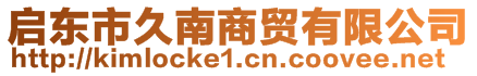 啟東市久南商貿(mào)有限公司