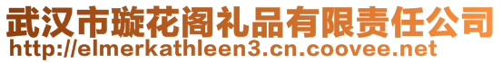 武漢市璇花閣禮品有限責任公司