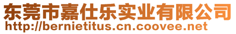 東莞市嘉仕樂實業(yè)有限公司