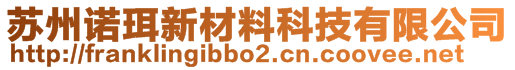 苏州诺珥新材料科技有限公司