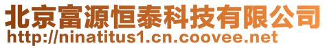 北京富源恒泰科技有限公司