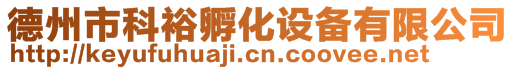 德州市科裕孵化設備有限公司