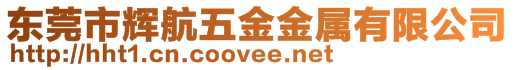 東莞市輝航五金金屬有限公司