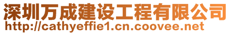 深圳萬成建設(shè)工程有限公司