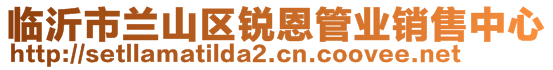 臨沂市蘭山區銳恩管業銷售中心