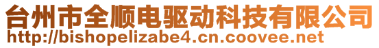 臺(tái)州市全順電驅(qū)動(dòng)科技有限公司