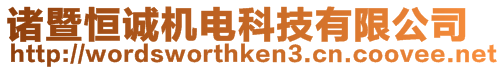 諸暨恒誠(chéng)機(jī)電科技有限公司