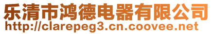 樂清市鴻德電器有限公司