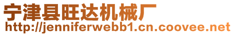 寧津縣旺達(dá)機(jī)械廠