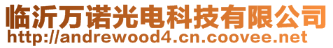 臨沂萬諾光電科技有限公司