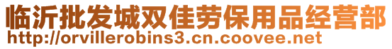 臨沂批發(fā)城雙佳勞保用品經(jīng)營部