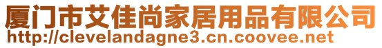 廈門市艾佳尚家居用品有限公司