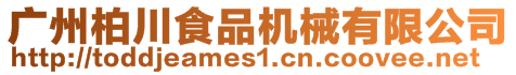 廣州柏川食品機械有限公司