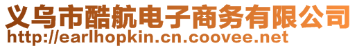 义乌市酷航电子商务有限公司