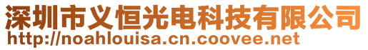 深圳市義恒光電科技有限公司