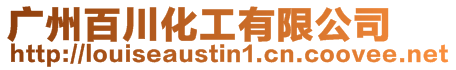 廣州百川化工有限公司