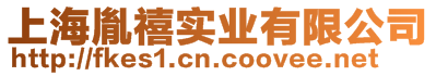 上海胤禧實(shí)業(yè)有限公司