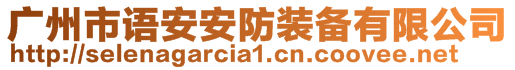 廣州市語安安防裝備有限公司