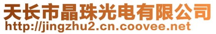 天長市晶珠光電有限公司