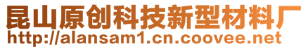 昆山原創(chuàng)科技新型材料廠