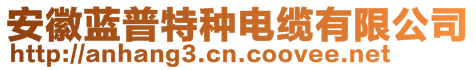 安徽藍(lán)普特種電纜有限公司