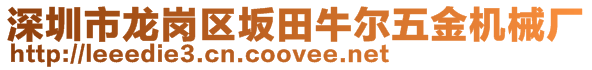 深圳市龙岗区坂田牛尔五金机械厂