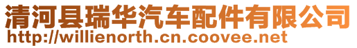 清河縣瑞華汽車配件有限公司