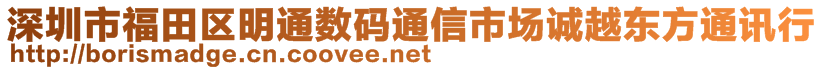 深圳市福田區(qū)明通數(shù)碼通信市場(chǎng)誠(chéng)越東方通訊行