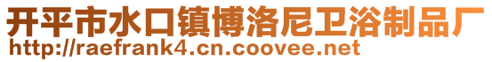 開(kāi)平市水口鎮(zhèn)博洛尼衛(wèi)浴制品廠