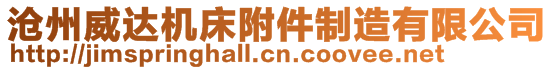 滄州威達(dá)機(jī)床附件制造有限公司