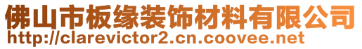 佛山市板緣裝飾材料有限公司