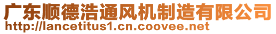 廣東順德浩通風機制造有限公司