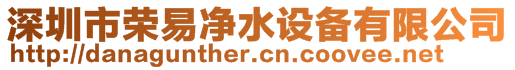 深圳市榮易凈水設備有限公司