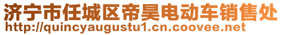 濟寧市任城區(qū)帝昊電動車銷售處