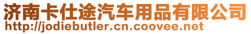 济南卡仕途汽车用品有限公司