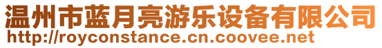 溫州市藍月亮游樂設備有限公司