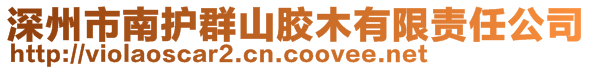 深州市南護群山膠木有限責任公司