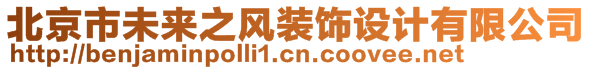 北京市未來之風(fēng)裝飾設(shè)計(jì)有限公司