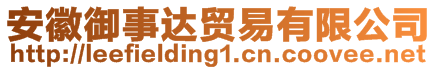 安徽御事達(dá)貿(mào)易有限公司