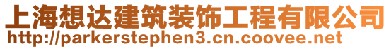 上海想達(dá)建筑裝飾工程有限公司