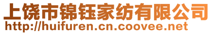 上饒市錦鈺家紡有限公司