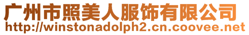 廣州市照美人服飾有限公司