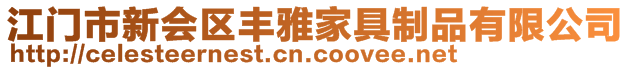 江門市新會區(qū)豐雅家具制品有限公司