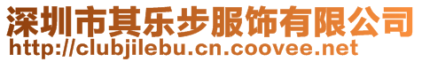 深圳市其樂步服飾有限公司